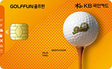 KB국민 골프펀 카드