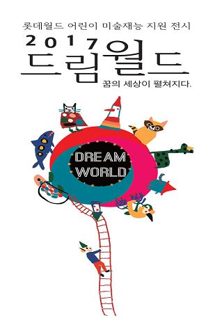 롯데월드 어린이 미술재능 지원전시 2017 드림월드,꿈의 세상이 펼쳐지다.