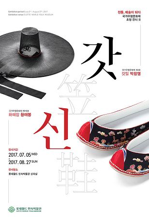 전통, 예술이 되다 국가무형문화재 초청전시 Ⅱ 갓笠신鞋