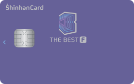 신한카드 The BEST-F