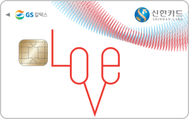 신한카드 LOVE (신용/체크) (제휴 포함)