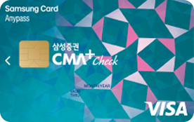 삼성증권CMA+ 삼성애니패스체크카드