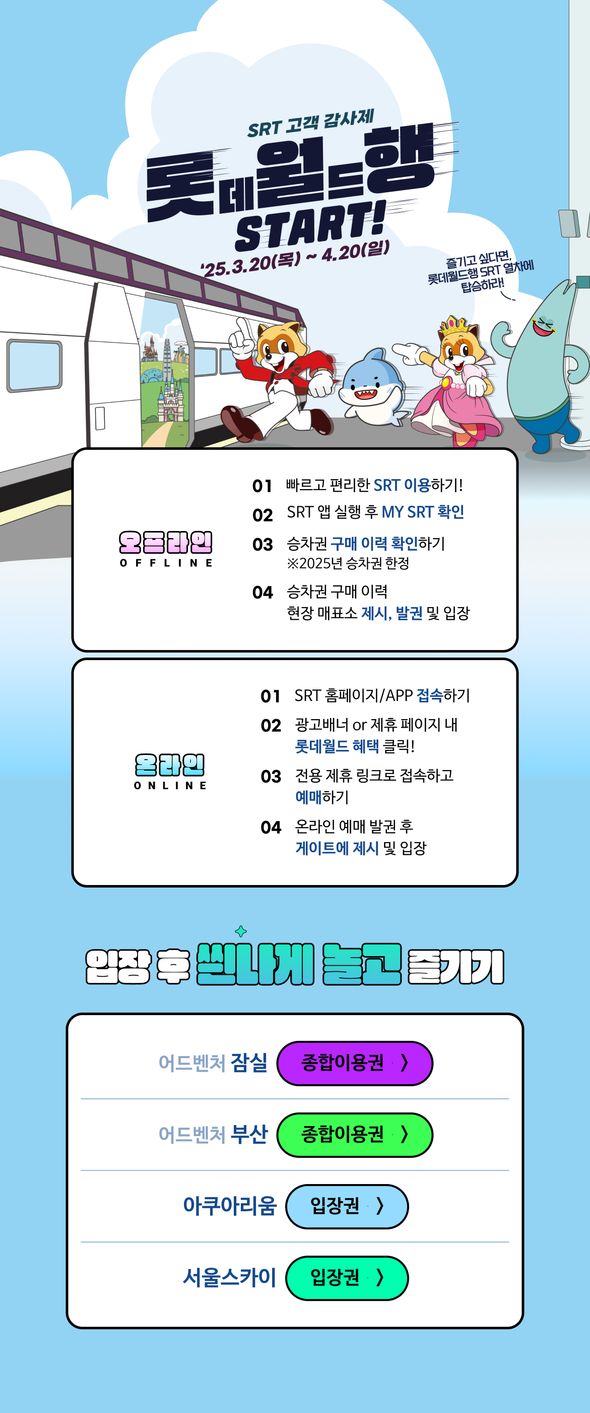 SRT와 함께, 롯데월드 START!