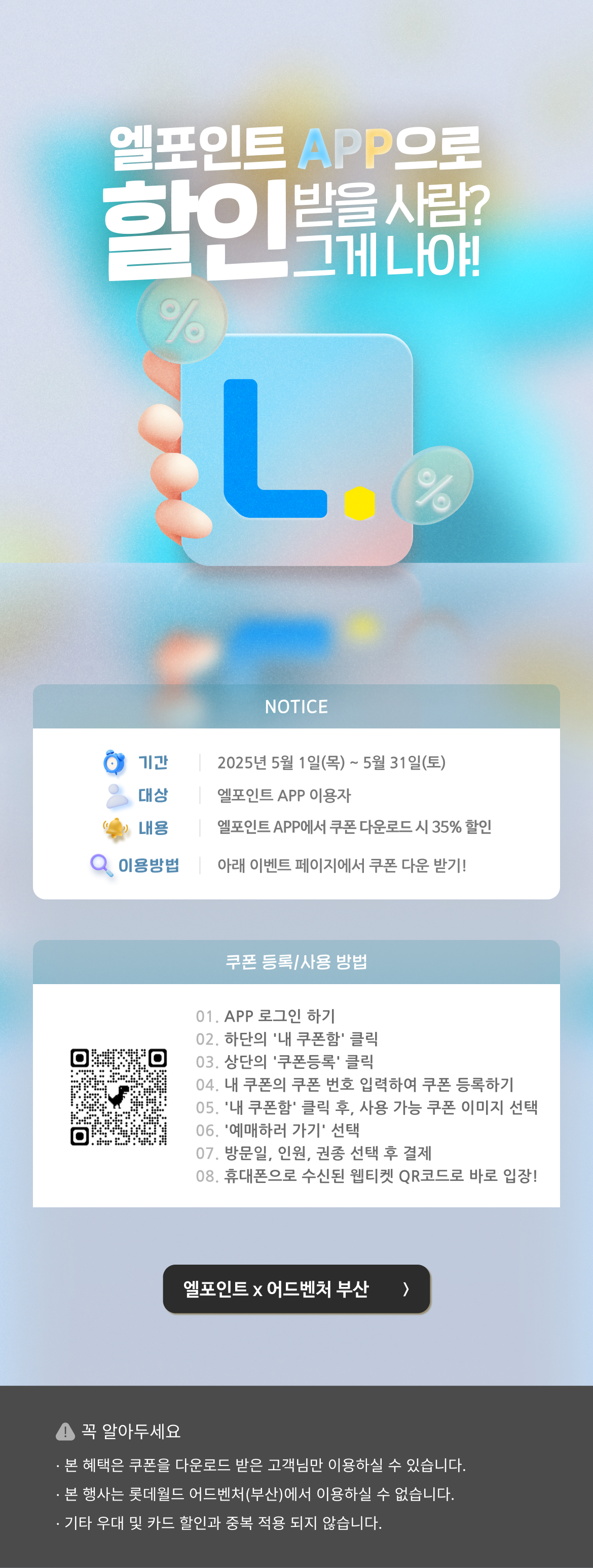 엘포인트 APP으로 할인받을 사람? 그게 나야!