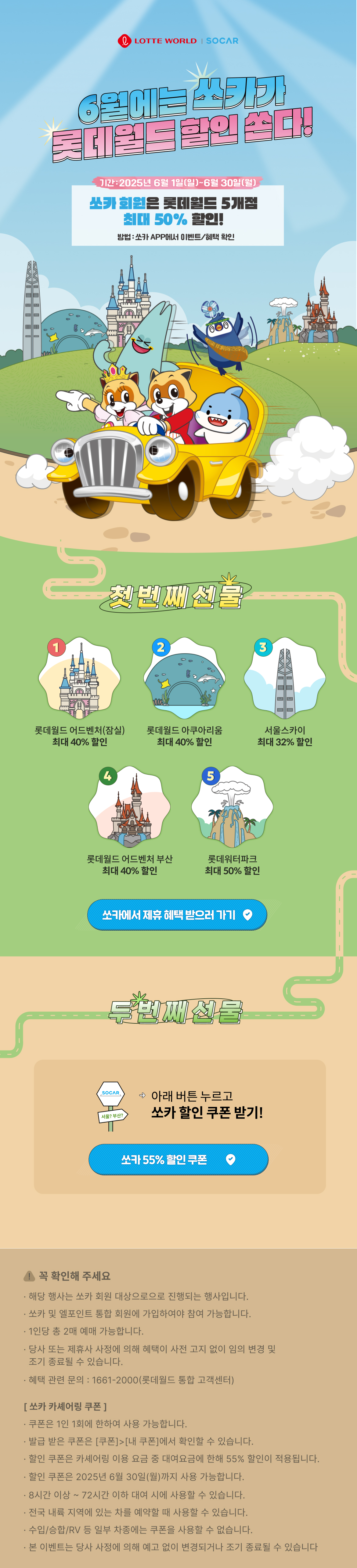 6월엔 쏘카가 롯데월드 쏜다!