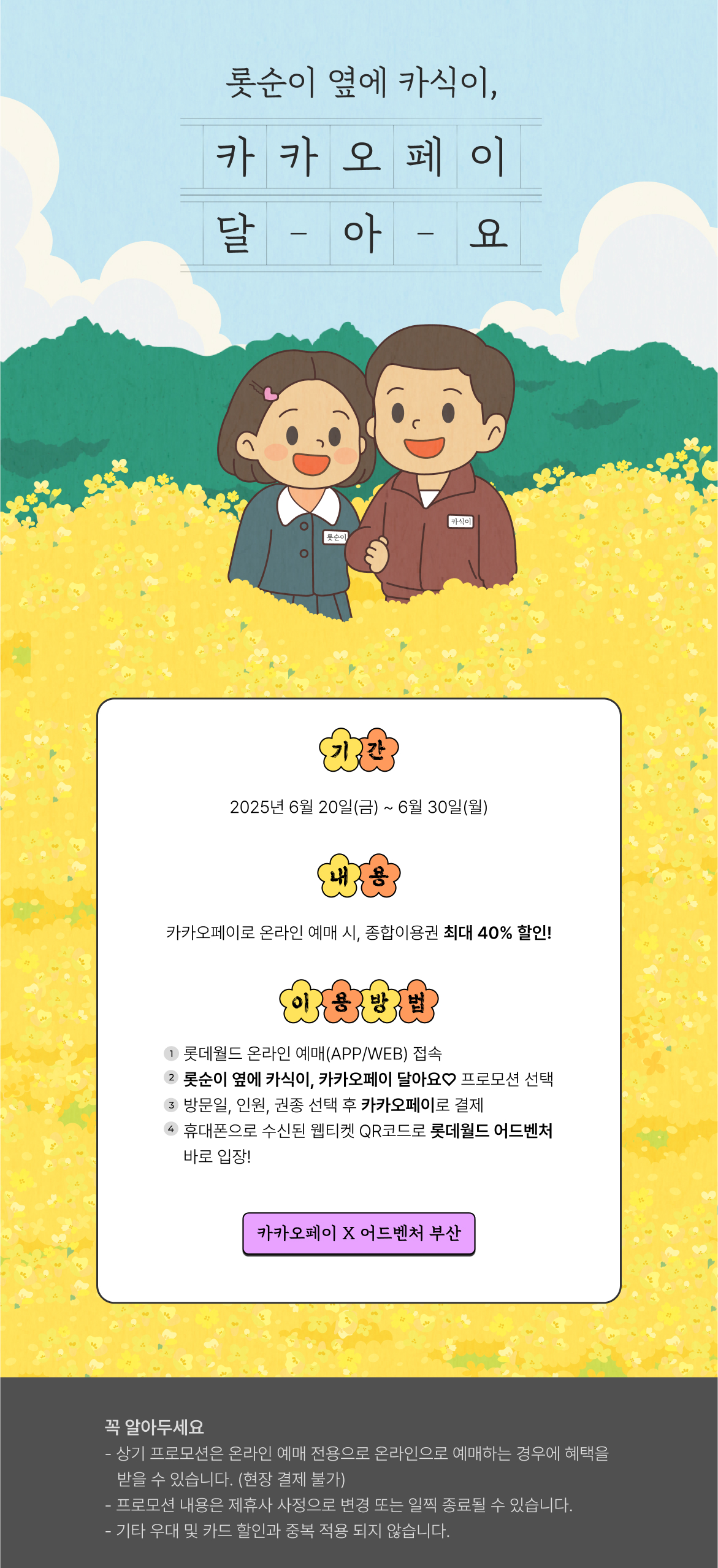 롯순이 옆에 카식이, 카카오페이 달아요♡