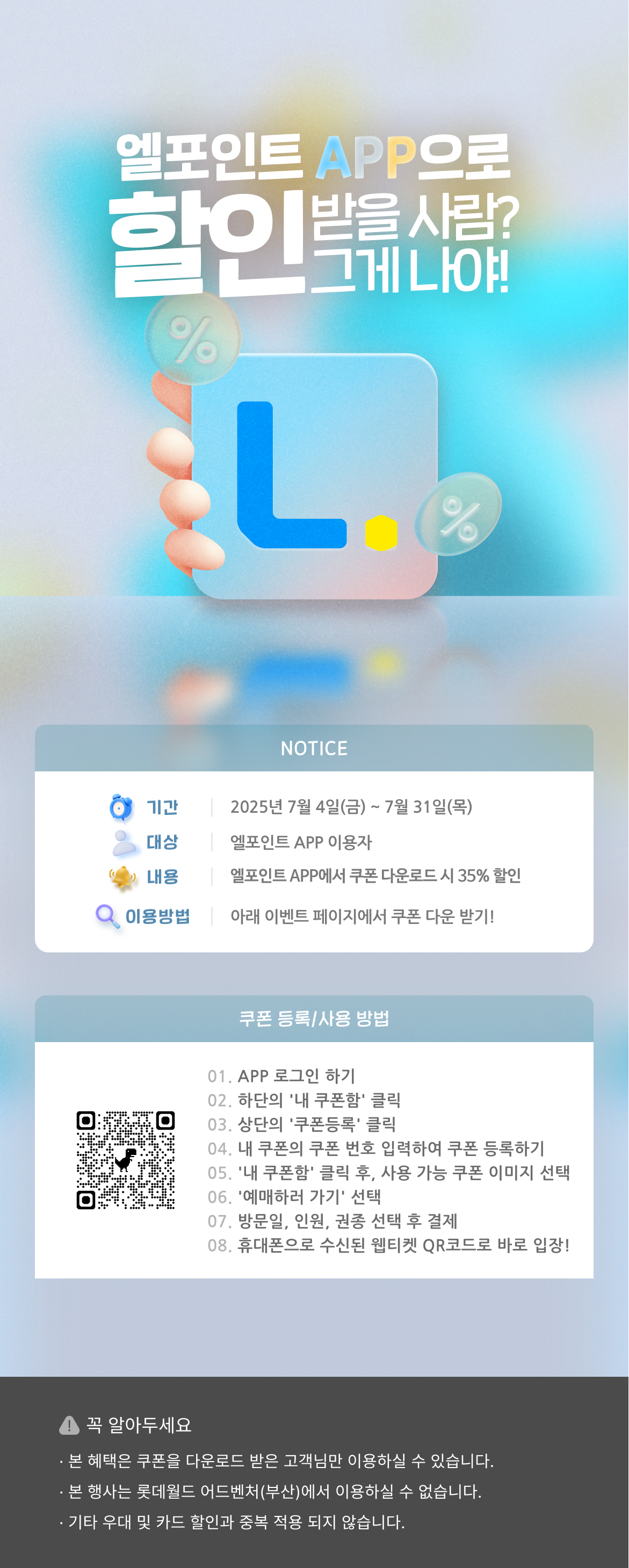 엘포인트 APP으로 할인받을 사람? 그게 나야!