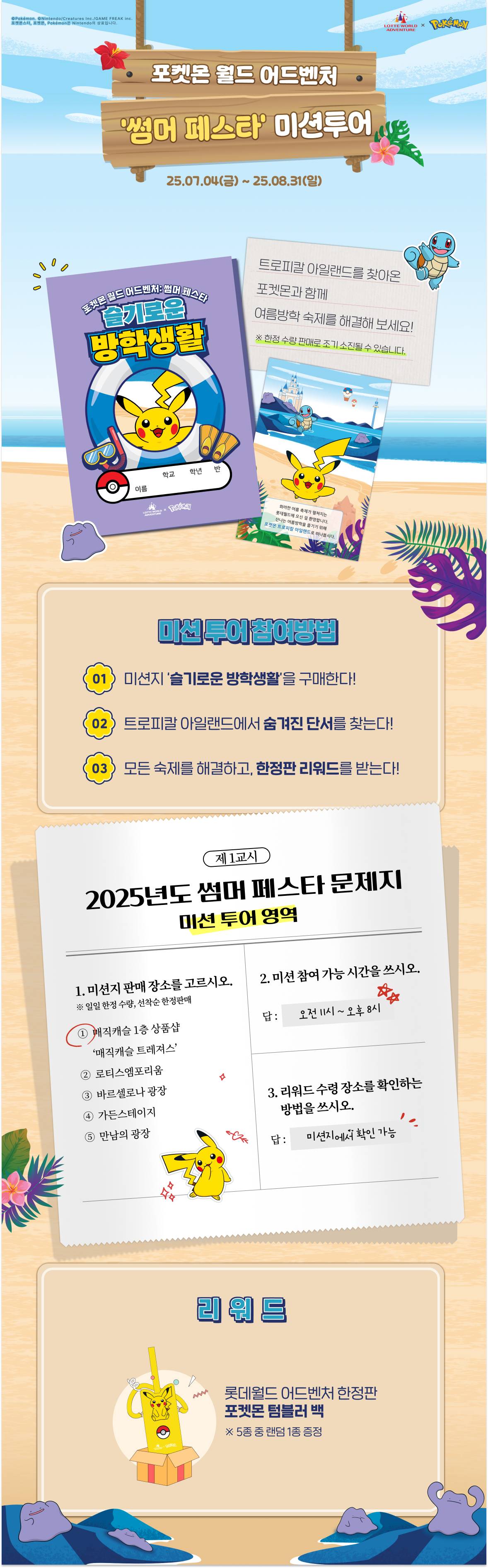 포켓몬 월드 어드벤처 : 썸머 페스타 슬기로운 방학생활