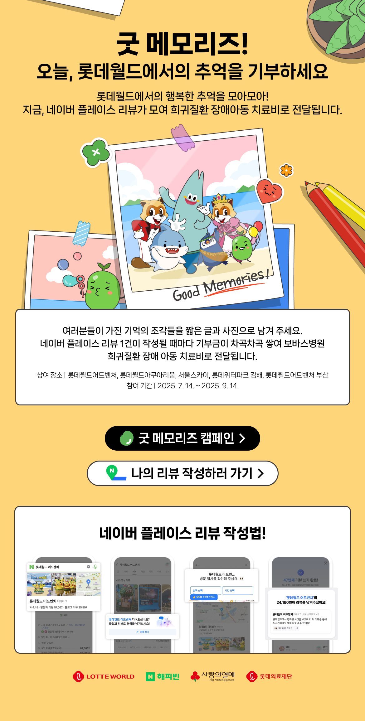 굿 메모리즈! 오늘, 롯데월드에서의 추억을 기부하세요.
