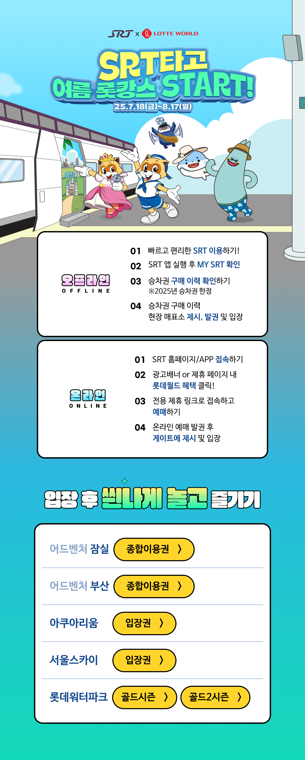 SRT 타고 여름 롯캉스 START