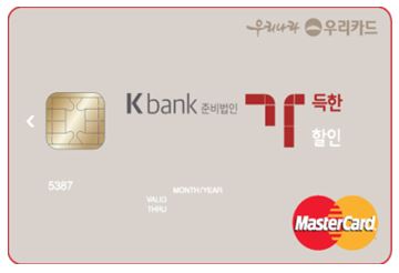 가득한할인 Kbank 준비법인 우리카드