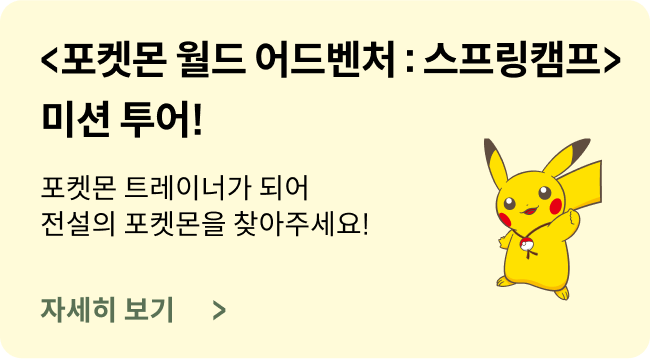 <포켓몬 월드 어드벤처 : 스프링캠프> 미션 투어!