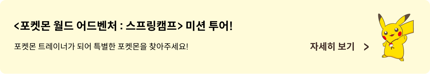 <포켓몬 월드 어드벤처 : 스프링캠프> 미션 투어!