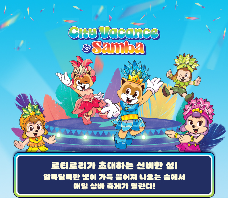 로티로리가 초개하는 신비한 섬! 알록달록한 빛이 가득 뿜어져 나오는 숲에서 매일 삼바 축제가 열린다!