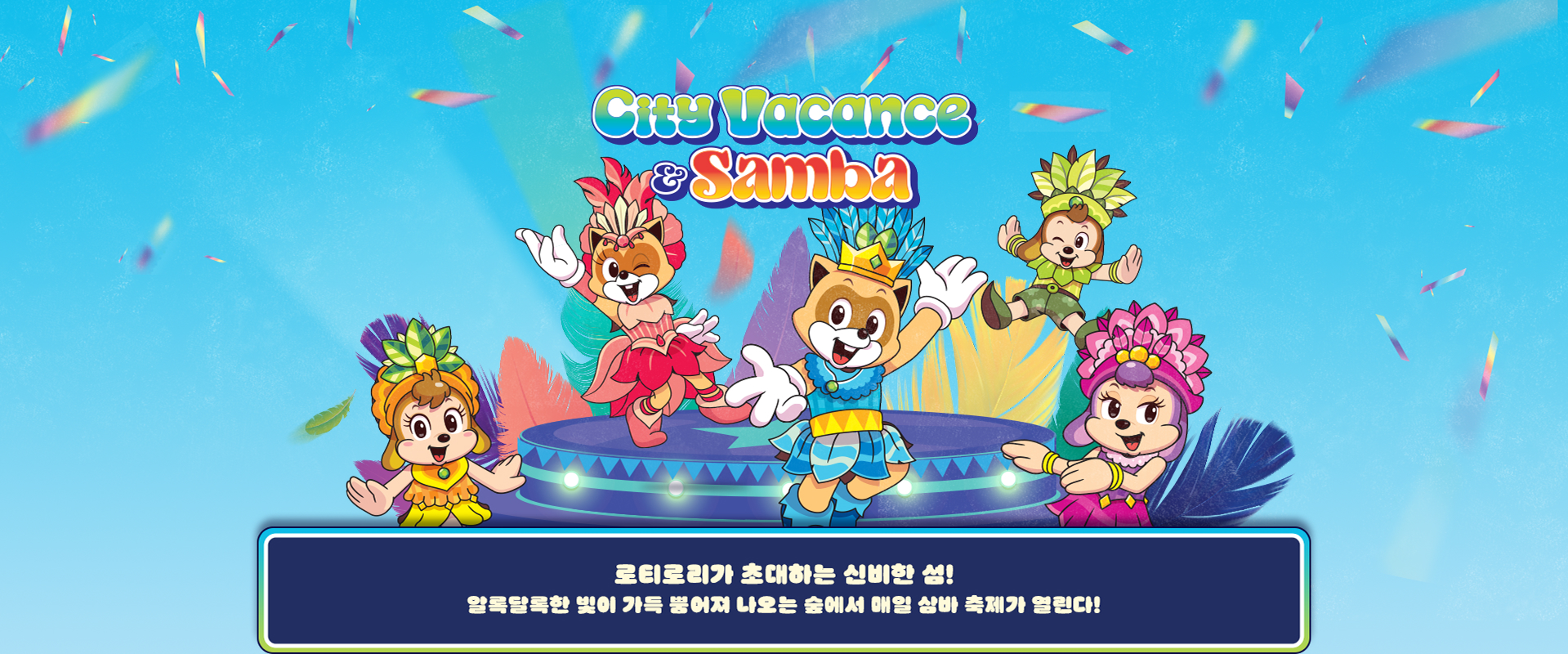 로티로리가 초개하는 신비한 섬! 알록달록한 빛이 가득 뿜어져 나오는 숲에서 매일 삼바 축제가 열린다!