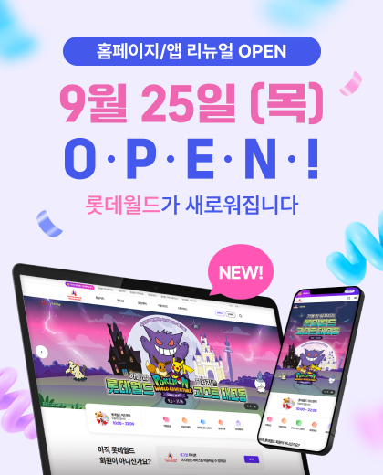 9/25(목) 홈페이지/앱 리뉴얼 OPEN!