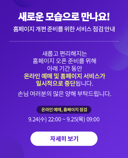 홈페이지 개편 준비를 위한 서비스 점검 안내