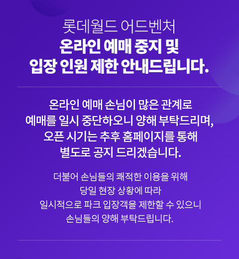 롯데월드 어드벤쳐 온라인 예매 중지 및 입장 인원제한 안내