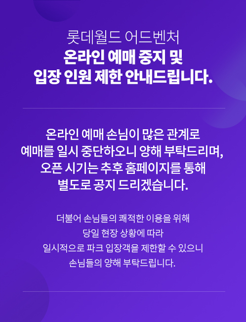 롯데월드 어드벤쳐 온라인 예매 중지 및 입장 인원제한 안내