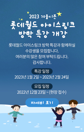 2023겨울시즌 롯데월드 아이스링크 방항 특강 개강