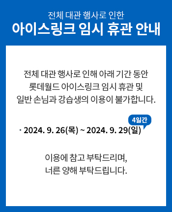 아이스링크 임시 휴관 안내