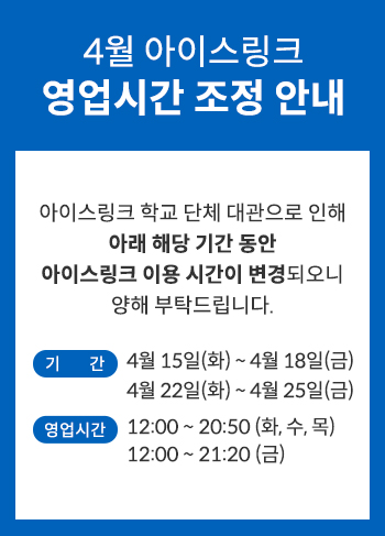 아이스링크 영업시간 조정 안내
