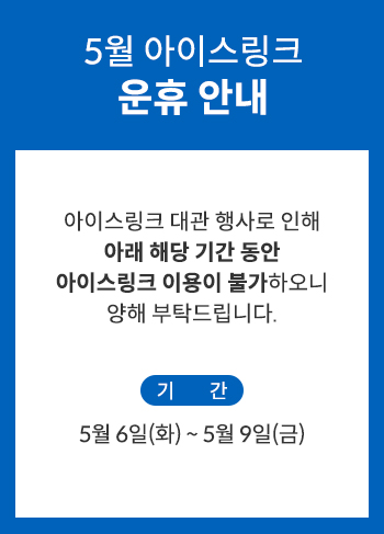 5월 아이스링크 운휴 안내