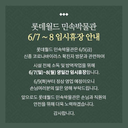 롯데월드 민속박물관 6/7~8 임시휴장 안내