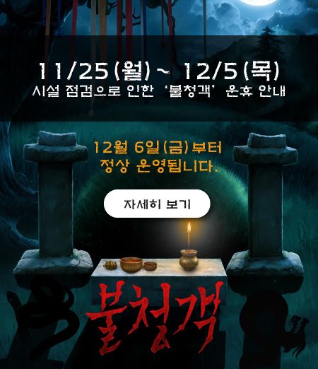 민속박물관 메인 불청객 운휴 안내