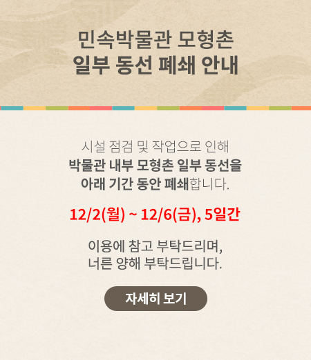 민속박물관 모형촌 일부 동선 폐쇄 안내