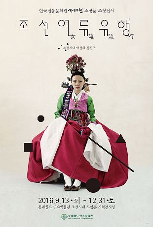 조선여류유행 - 조선시대 여성의 장신구