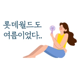 롯데월드도 여름이었다..
