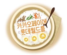 카카오페이에 롯데월드를 비빔♪ 비빔♪ 비빔♪