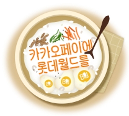 카카오페이에 롯데월드를 비빔♪ 비빔♪ 비빔♪