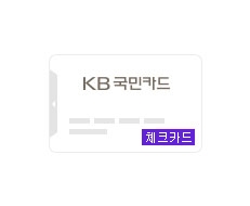 KB국민체크카드로 혜택 다 드림♥