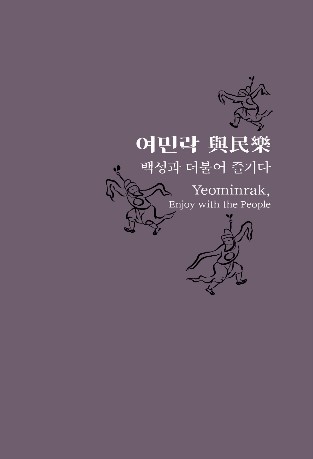 여민락與民樂 백성과 더불어 즐기다