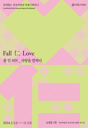 Fall 仁 Love 폴인러브_사랑을 말하다