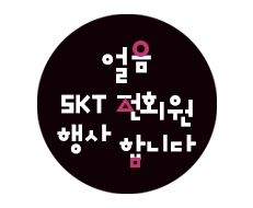 얼음~~ 2월 SKT 전회원 행사 합니다!