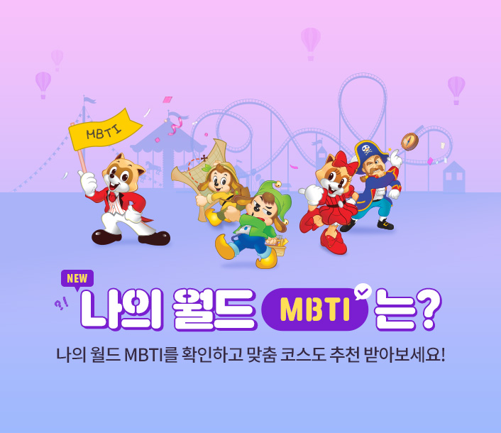 월드 MBTI 이벤트