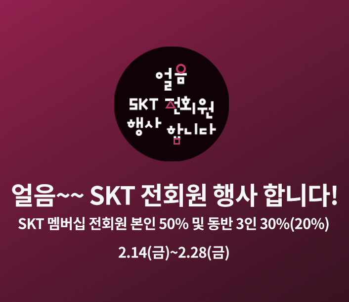 SKT 전회원 행사