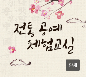 전통공예체험 프로그램 (단체)