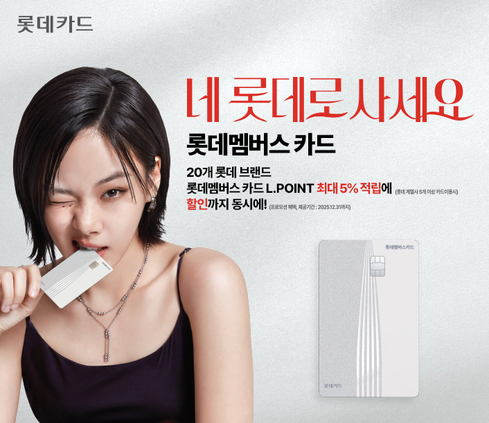 롯데멤버스 카드