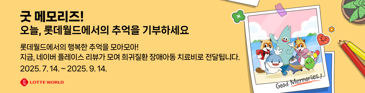 굿 메모리즈 캠페인