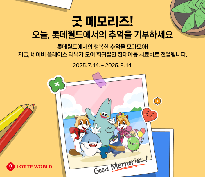 굿 메모리즈 캠페인