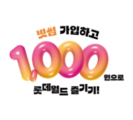 빗썸 가입하고, 1,000원으로 롯데월드 즐기기