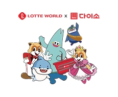 다이소에도 롯데월드 다 있소!