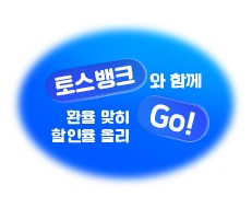 토스뱅크와 함께 환율 맞히 Go! 할인율 올리Go!