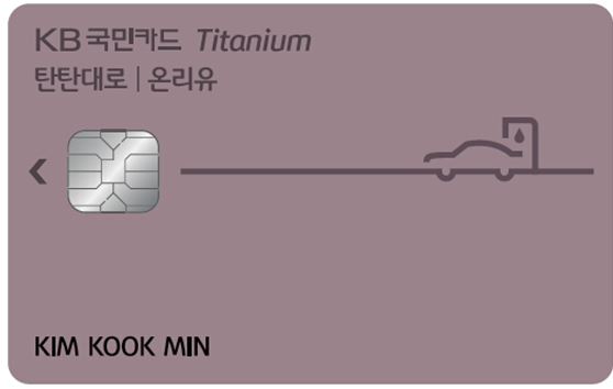 KB국민 탄탄대로 온리유 티타늄카드